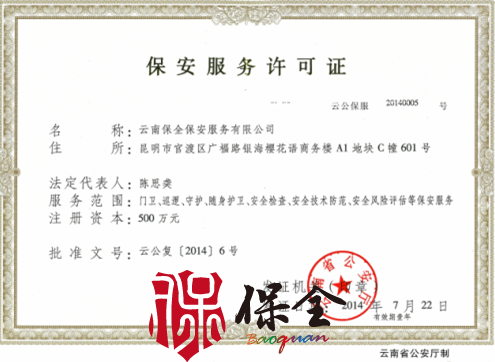云南保全保安服務(wù)有限公司資質(zhì)